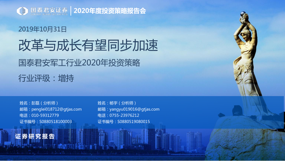 军工行业2020年投资策略：改革与成长有望同步加速-20191031-国泰君安-46页军工行业2020年投资策略：改革与成长有望同步加速-20191031-国泰君安-46页_1.png