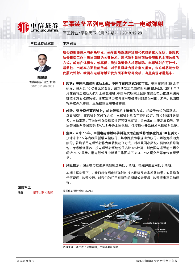 军工行业·军临天下（第72期）：军事装备系列电磁专题之二~电磁弹射-20181228-中信证券-17页军工行业·军临天下（第72期）：军事装备系列电磁专题之二~电磁弹射-20181228-中信证券-17页_1.png