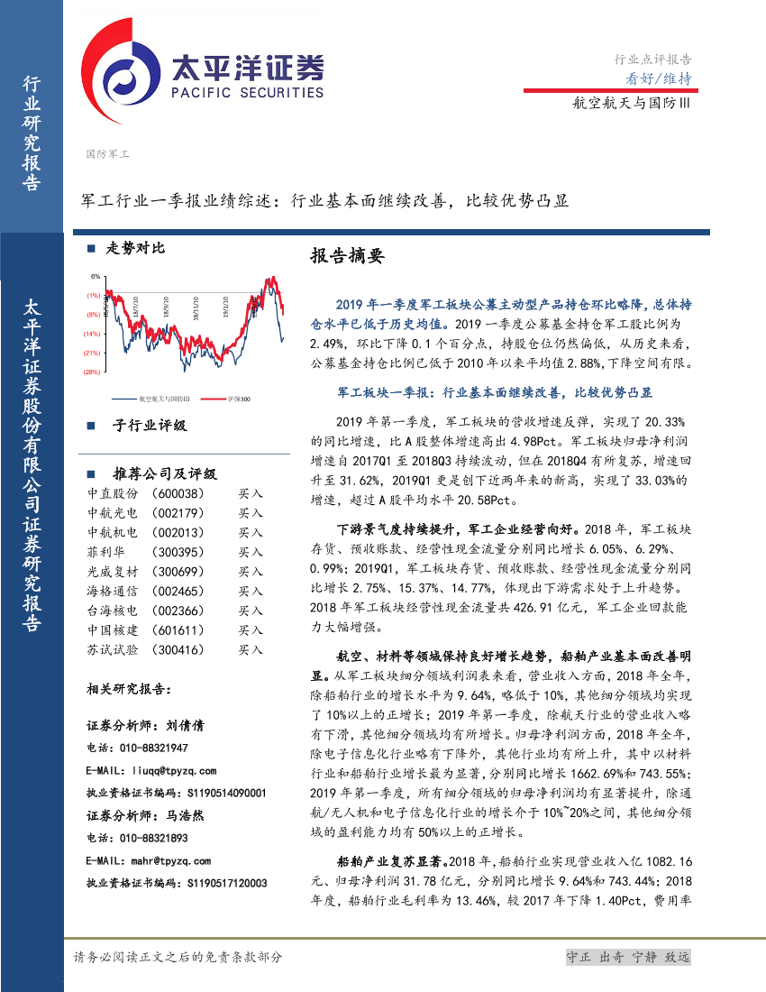 军工行业一季报业绩综述：行业基本面继续改善，比较优势凸显-20190512-太平洋证券-22页军工行业一季报业绩综述：行业基本面继续改善，比较优势凸显-20190512-太平洋证券-22页_1.png