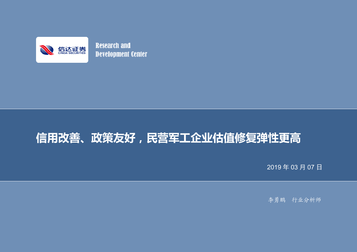 军工行业专题研究：信用改善、政策友好，民营军工企业估值修复弹性更高-20190307-信达证券-10页军工行业专题研究：信用改善、政策友好，民营军工企业估值修复弹性更高-20190307-信达证券-10页_1.png