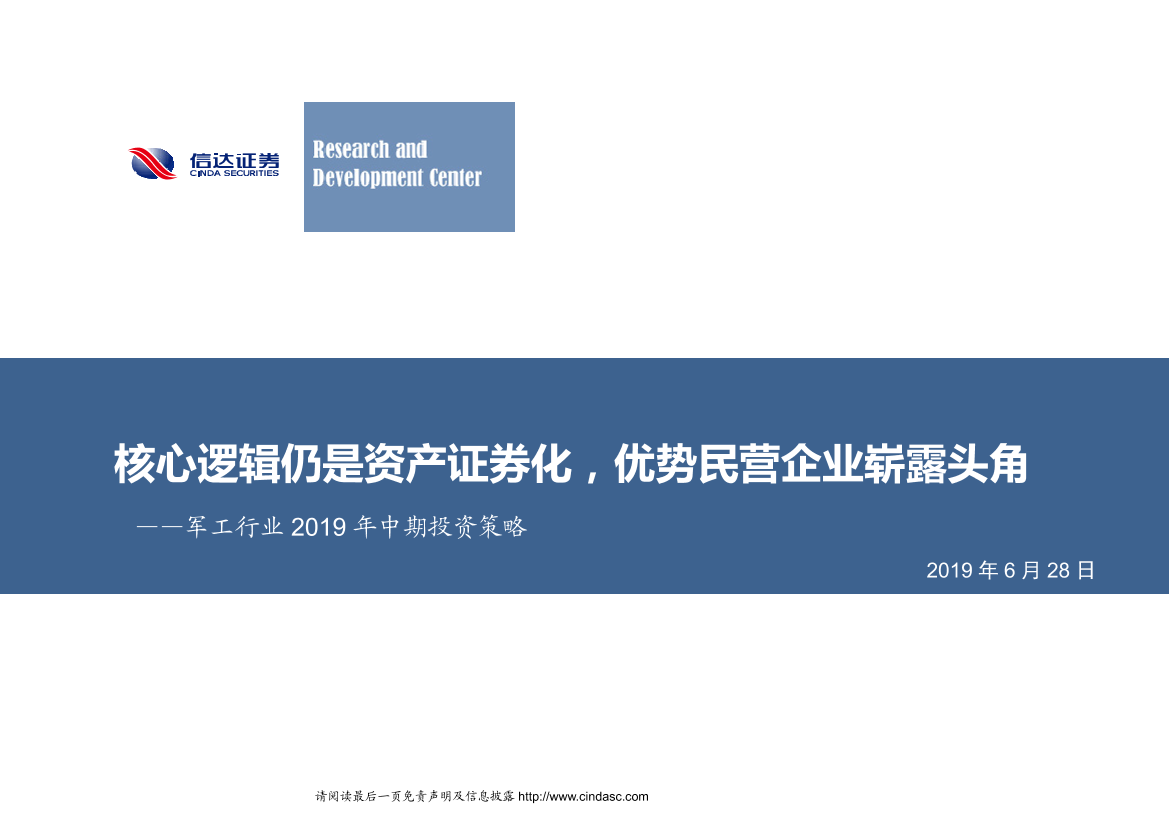 军工行业中期投资策略：核心逻辑仍是资产证券化，优势民营企业崭露头角-20190628-信达证券-23页军工行业中期投资策略：核心逻辑仍是资产证券化，优势民营企业崭露头角-20190628-信达证券-23页_1.png