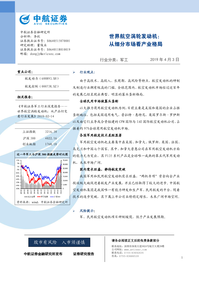 军工行业航空策之航空涡轮发动机产业（二）：世界航空涡轮发动机，从细分市场看产业格局-20190403-中航证券-22页军工行业航空策之航空涡轮发动机产业（二）：世界航空涡轮发动机，从细分市场看产业格局-20190403-中航证券-22页_1.png