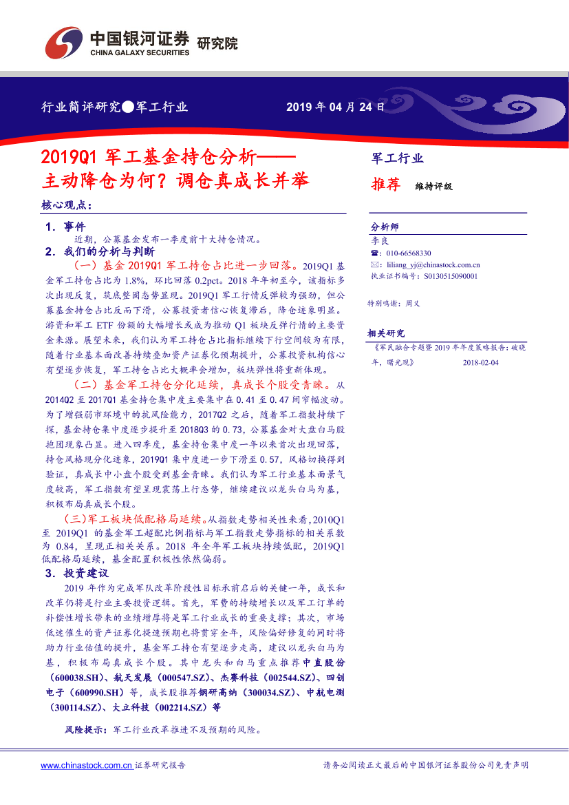 军工行业：2019Q1军工基金持仓分析，主动降仓为何？调仓真成长并举-20190424-银河证券-10页军工行业：2019Q1军工基金持仓分析，主动降仓为何？调仓真成长并举-20190424-银河证券-10页_1.png