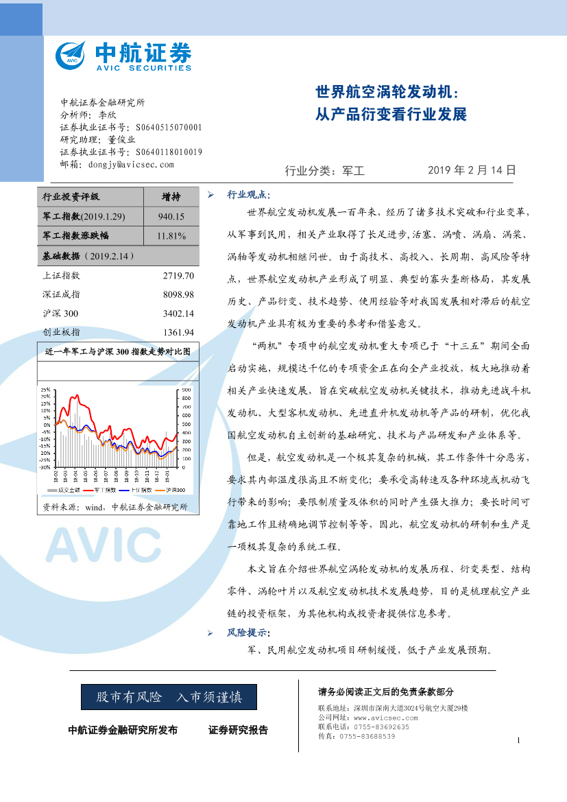 军工行业：世界航空涡轮发动机，从产品衍变看行业发展-20190214-中航证券-27页军工行业：世界航空涡轮发动机，从产品衍变看行业发展-20190214-中航证券-27页_1.png