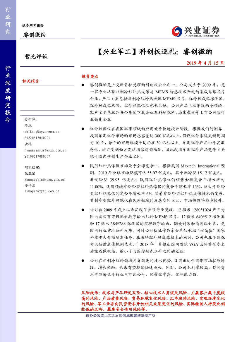 军工行业：科创板巡礼：睿创微纳-20190415-兴业证券-27页军工行业：科创板巡礼：睿创微纳-20190415-兴业证券-27页_1.png