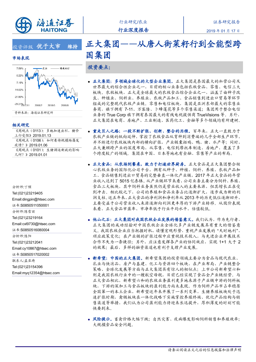 农业深度报告：正大集团，从唐人街菜籽行，到全能型跨国集团-20190117-海通证券-47页农业深度报告：正大集团，从唐人街菜籽行，到全能型跨国集团-20190117-海通证券-47页_1.png