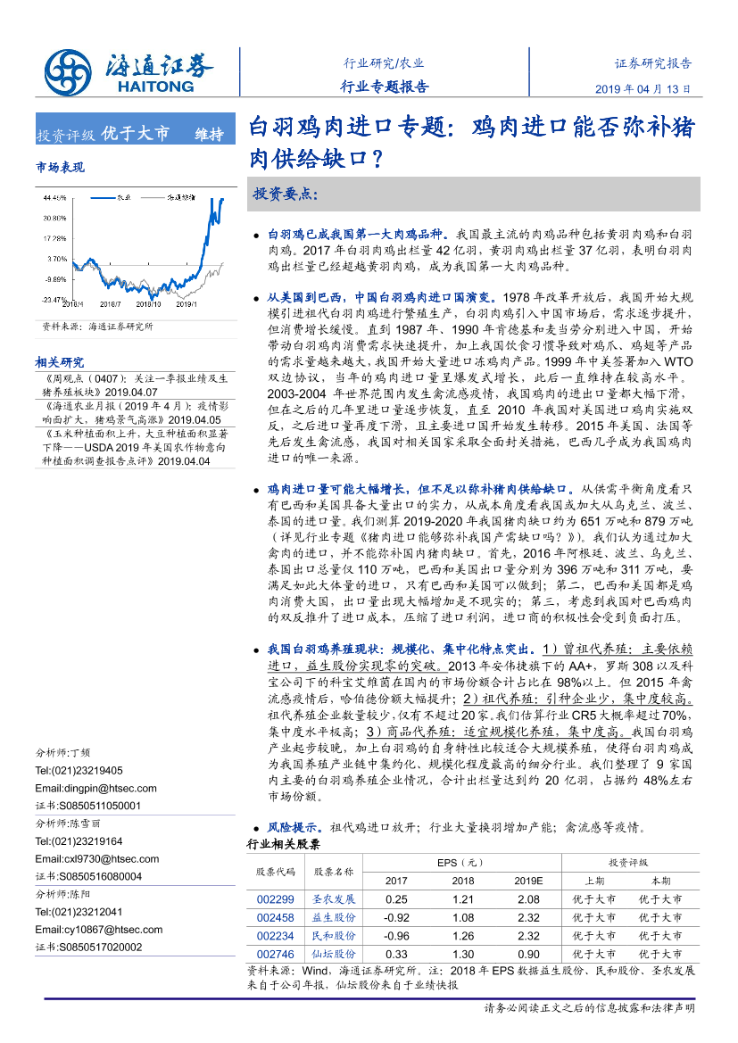 农业白羽鸡肉进口专题：鸡肉进口能否弥补猪肉供给缺口？-20190413-海通证券-20页农业白羽鸡肉进口专题：鸡肉进口能否弥补猪肉供给缺口？-20190413-海通证券-20页_1.png