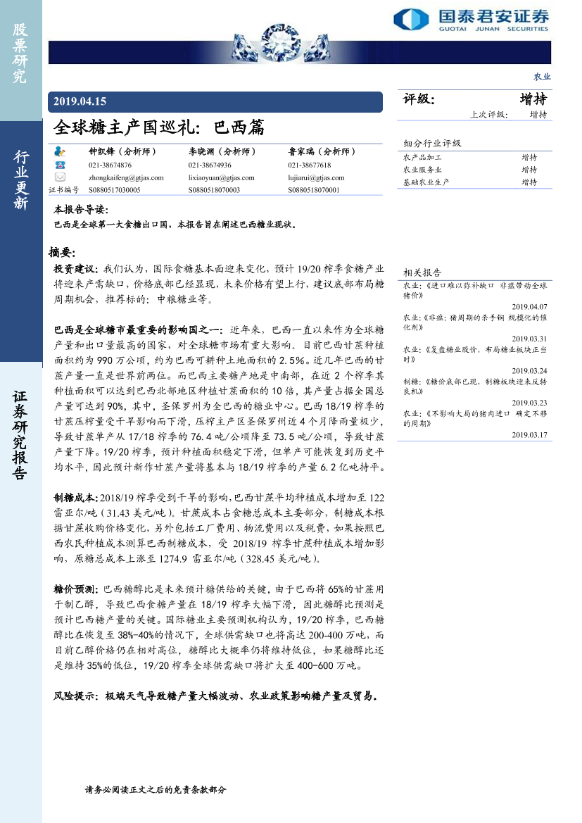 农业行业全球糖主产国巡礼：巴西篇-20190415-国泰君安-18页农业行业全球糖主产国巡礼：巴西篇-20190415-国泰君安-18页_1.png