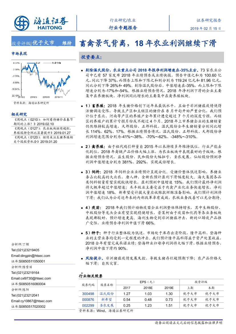 农业行业：畜禽景气背离，18年农业利润继续下滑-20190215-海通证券-18页农业行业：畜禽景气背离，18年农业利润继续下滑-20190215-海通证券-18页_1.png