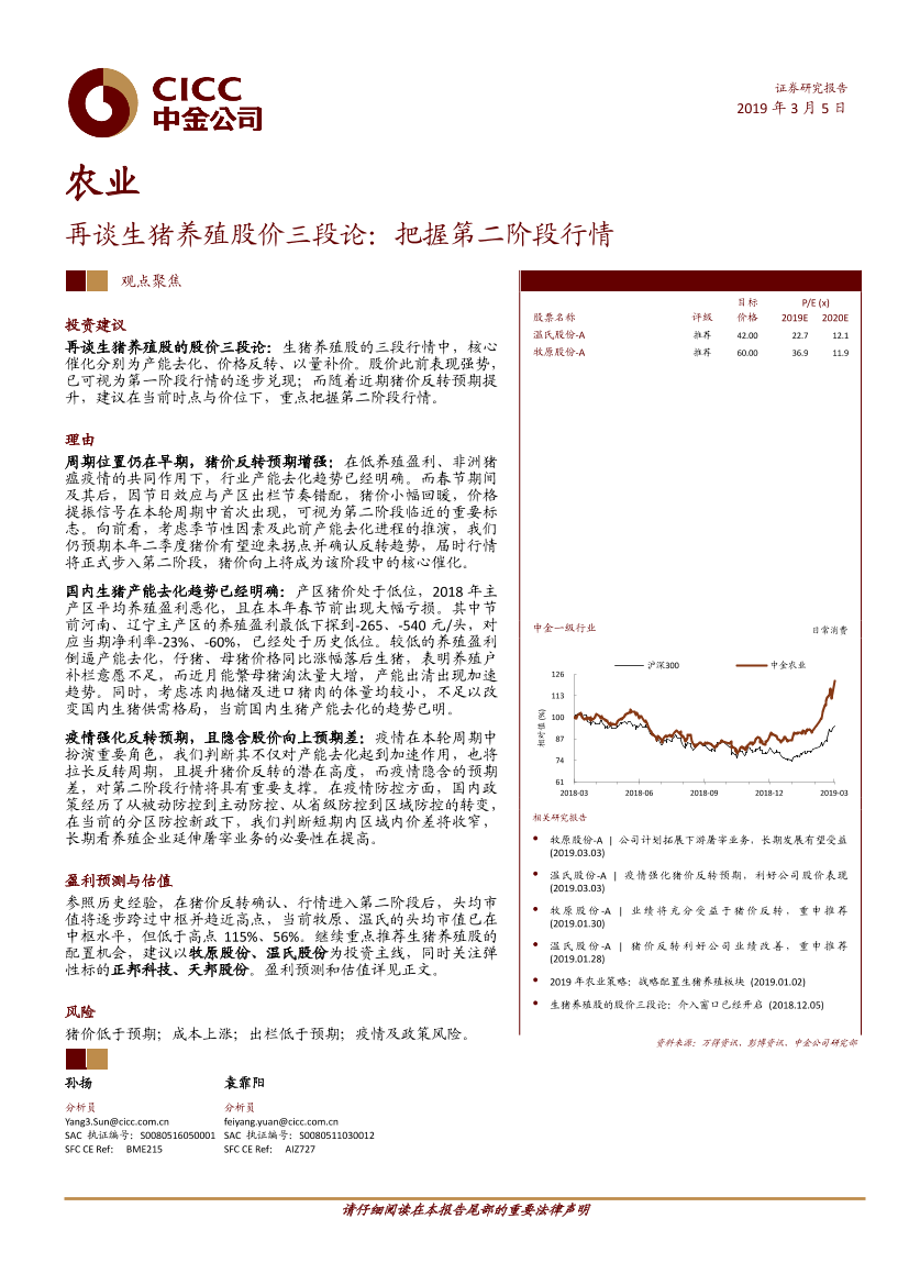 农业：再谈生猪养殖股价三段论，把握第二阶段行情-20190305-中金公司-17页农业：再谈生猪养殖股价三段论，把握第二阶段行情-20190305-中金公司-17页_1.png