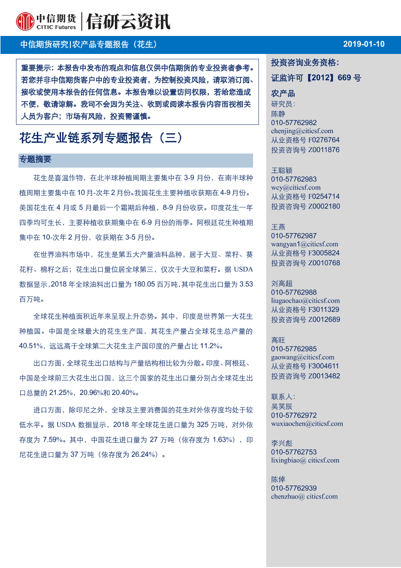 农产品专题报告（花生）：花生产业链系列专题报告（三）-20190110-中信期货-16页农产品专题报告（花生）：花生产业链系列专题报告（三）-20190110-中信期货-16页_1.png