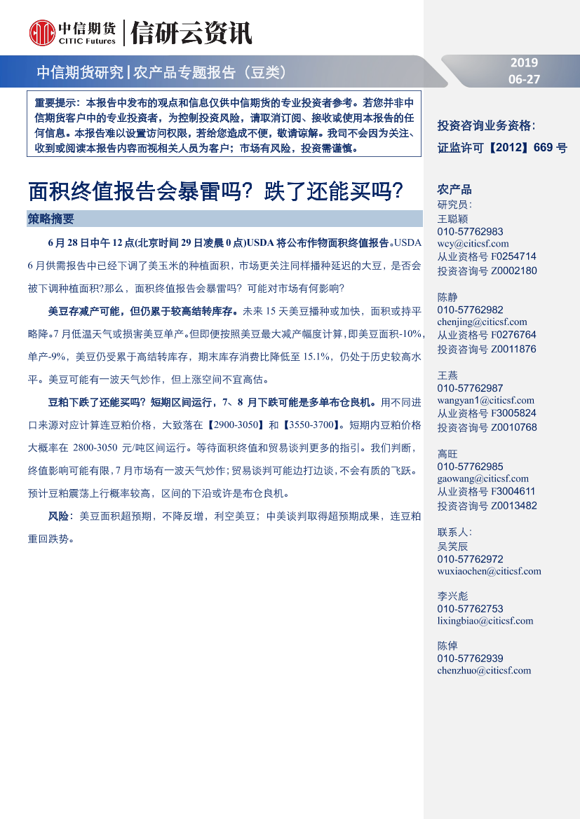 农产品专题报告（豆类）：面积终值报告会暴雷吗？跌了还能买吗？-20190627-中信期货-10页农产品专题报告（豆类）：面积终值报告会暴雷吗？跌了还能买吗？-20190627-中信期货-10页_1.png