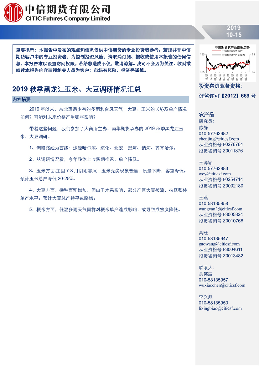 农产品专题报告：2019秋季黑龙江玉米、大豆调研情况汇总-20191015-中信期货-21页农产品专题报告：2019秋季黑龙江玉米、大豆调研情况汇总-20191015-中信期货-21页_1.png