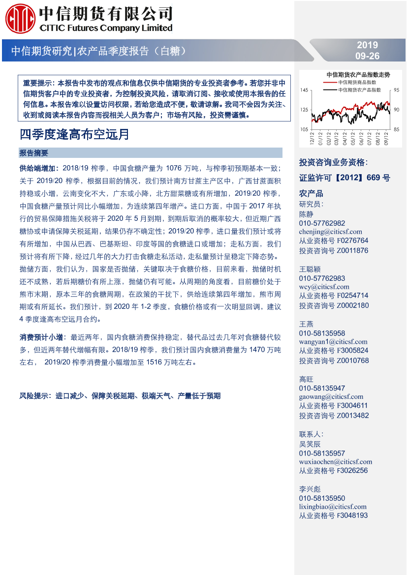 农产品季度报告（白糖）：四季度逢高布空远月-20190926-中信期货-13页农产品季度报告（白糖）：四季度逢高布空远月-20190926-中信期货-13页_1.png