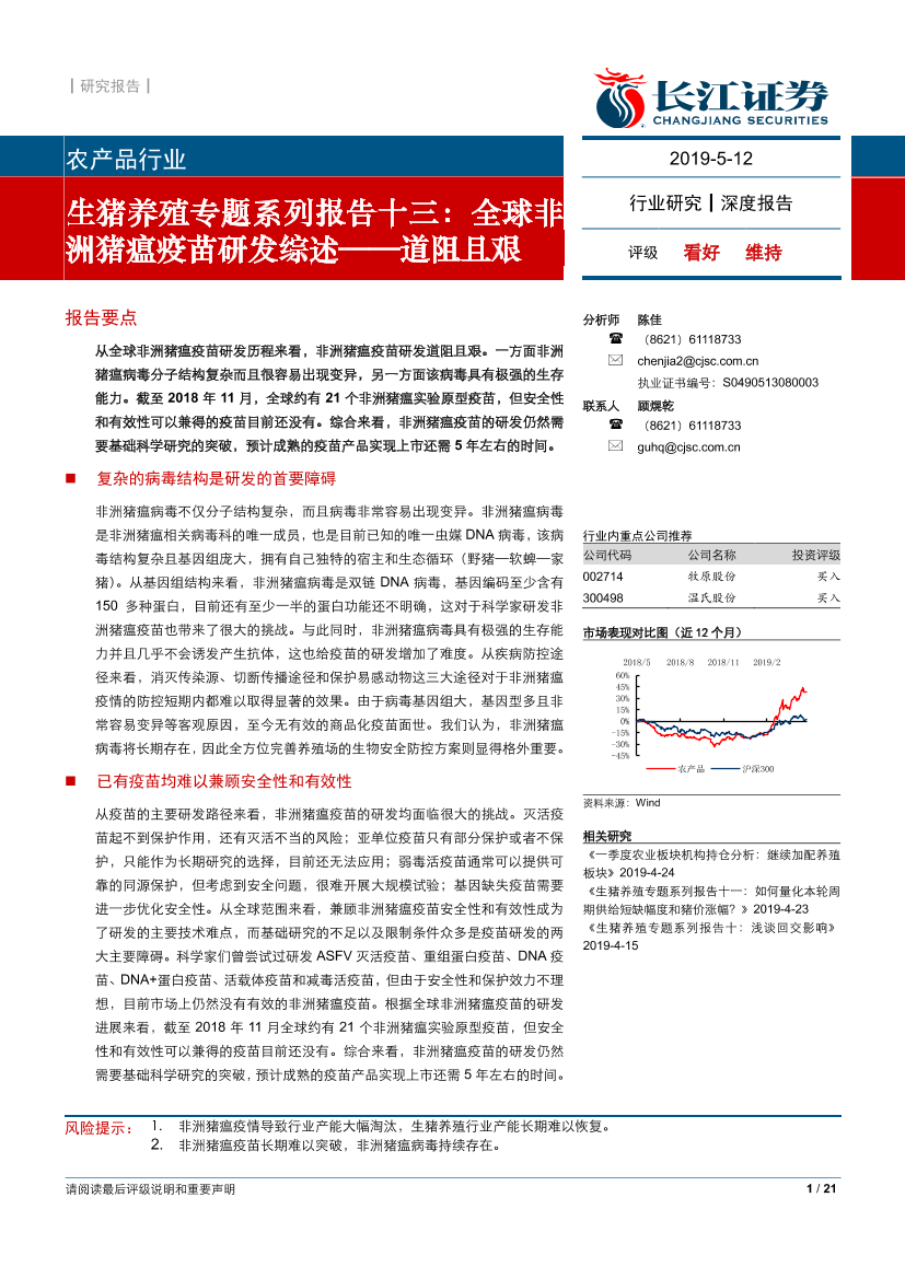 农产品行业生猪养殖专题系列报告十三：全球非洲猪瘟疫苗研发综述~道阻且艰-20190512-长江证券-21页农产品行业生猪养殖专题系列报告十三：全球非洲猪瘟疫苗研发综述~道阻且艰-20190512-长江证券-21页_1.png
