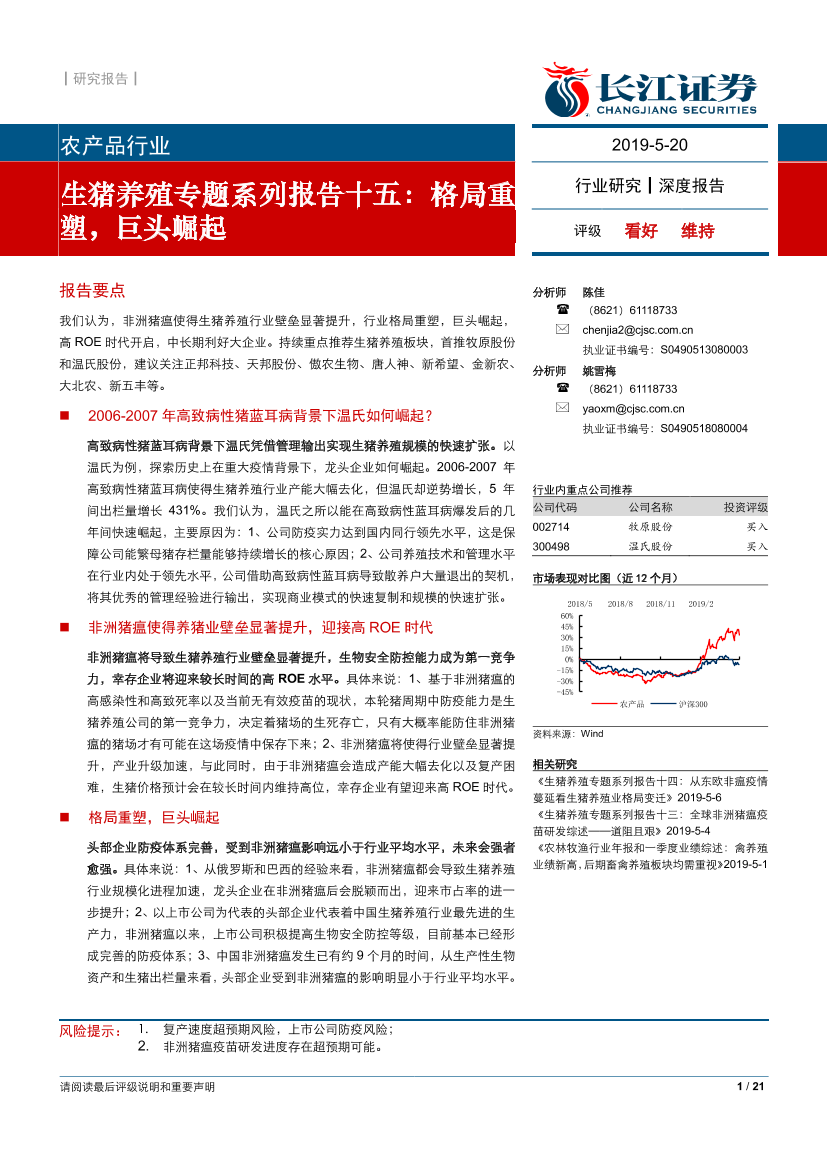 农产品行业生猪养殖专题系列报告十五：格局重塑，巨头崛起-20190520-长江证券-21页农产品行业生猪养殖专题系列报告十五：格局重塑，巨头崛起-20190520-长江证券-21页_1.png