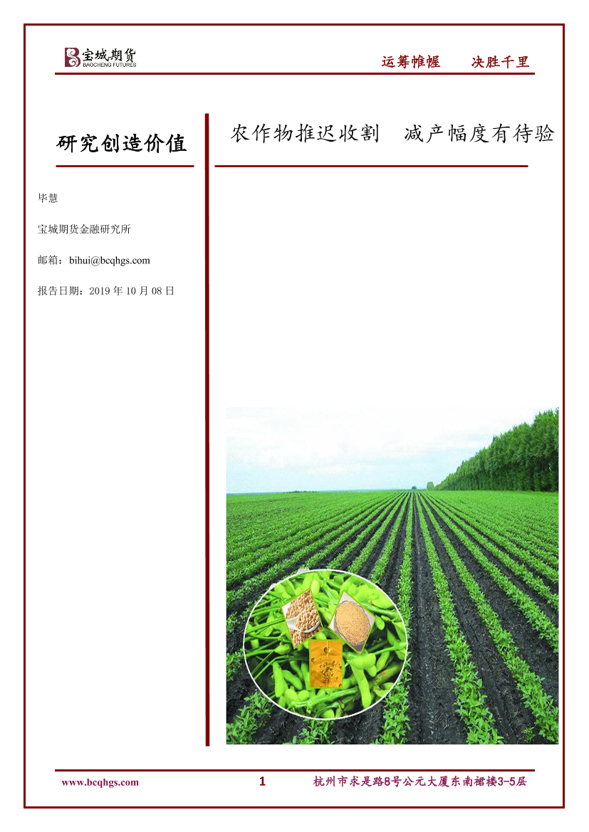 农作物推迟收割，减产幅度有待验-20191008-宝城期货-30页农作物推迟收割，减产幅度有待验-20191008-宝城期货-30页_1.png