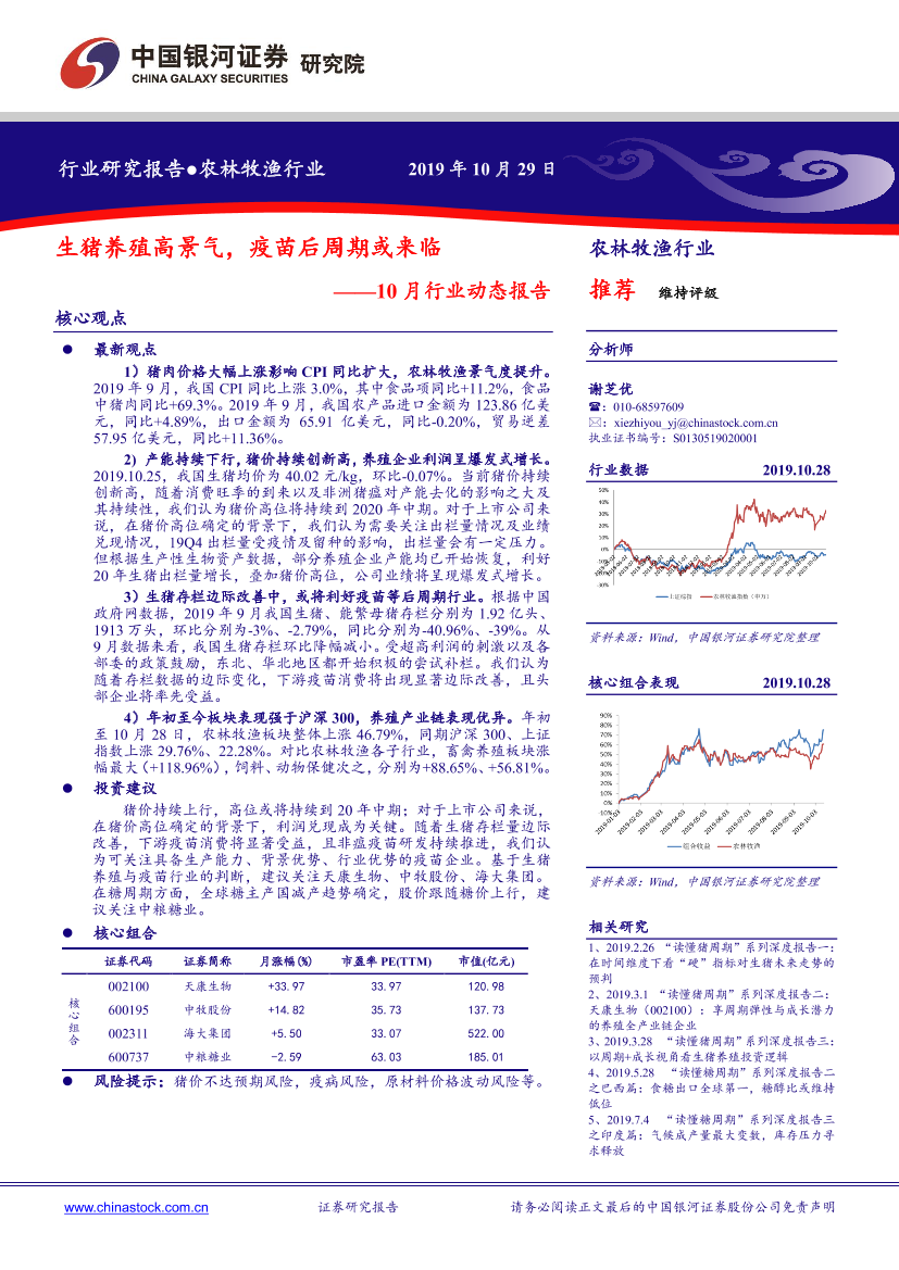 农林牧渔行业10月行业动态报告：生猪养殖高景气，疫苗后周期或来临-20191029-银河证券-17页农林牧渔行业10月行业动态报告：生猪养殖高景气，疫苗后周期或来临-20191029-银河证券-17页_1.png
