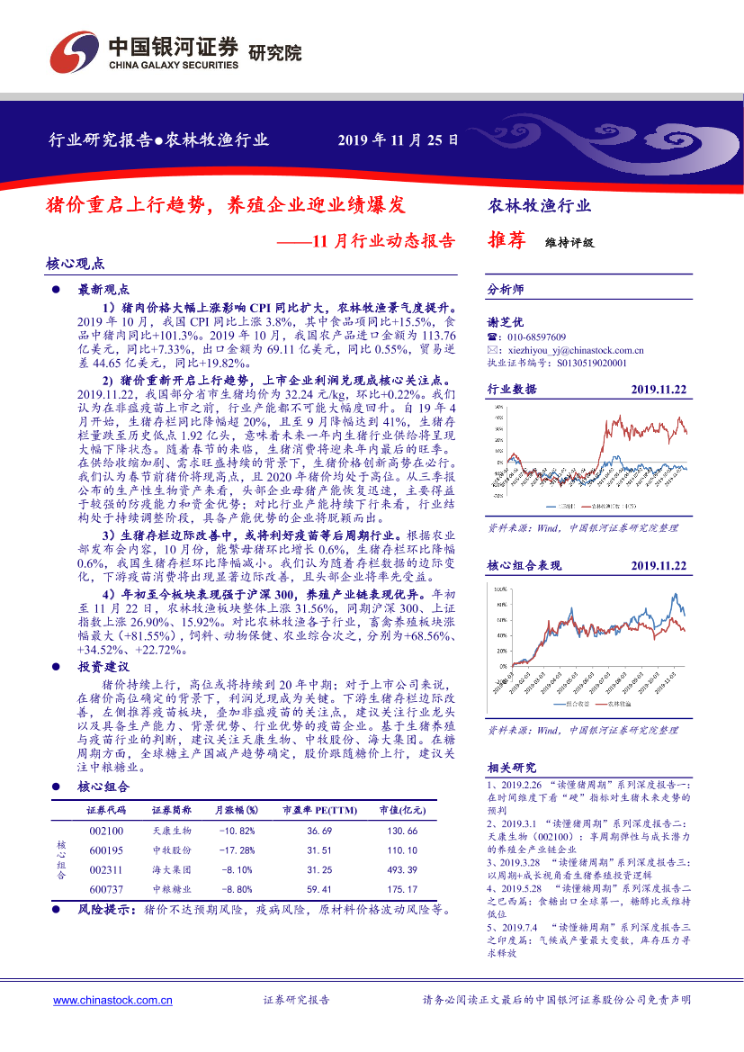 农林牧渔行业11月行业动态报告：猪价重启上行趋势，养殖企业迎业绩爆发-20191125-银河证券-18页农林牧渔行业11月行业动态报告：猪价重启上行趋势，养殖企业迎业绩爆发-20191125-银河证券-18页_1.png