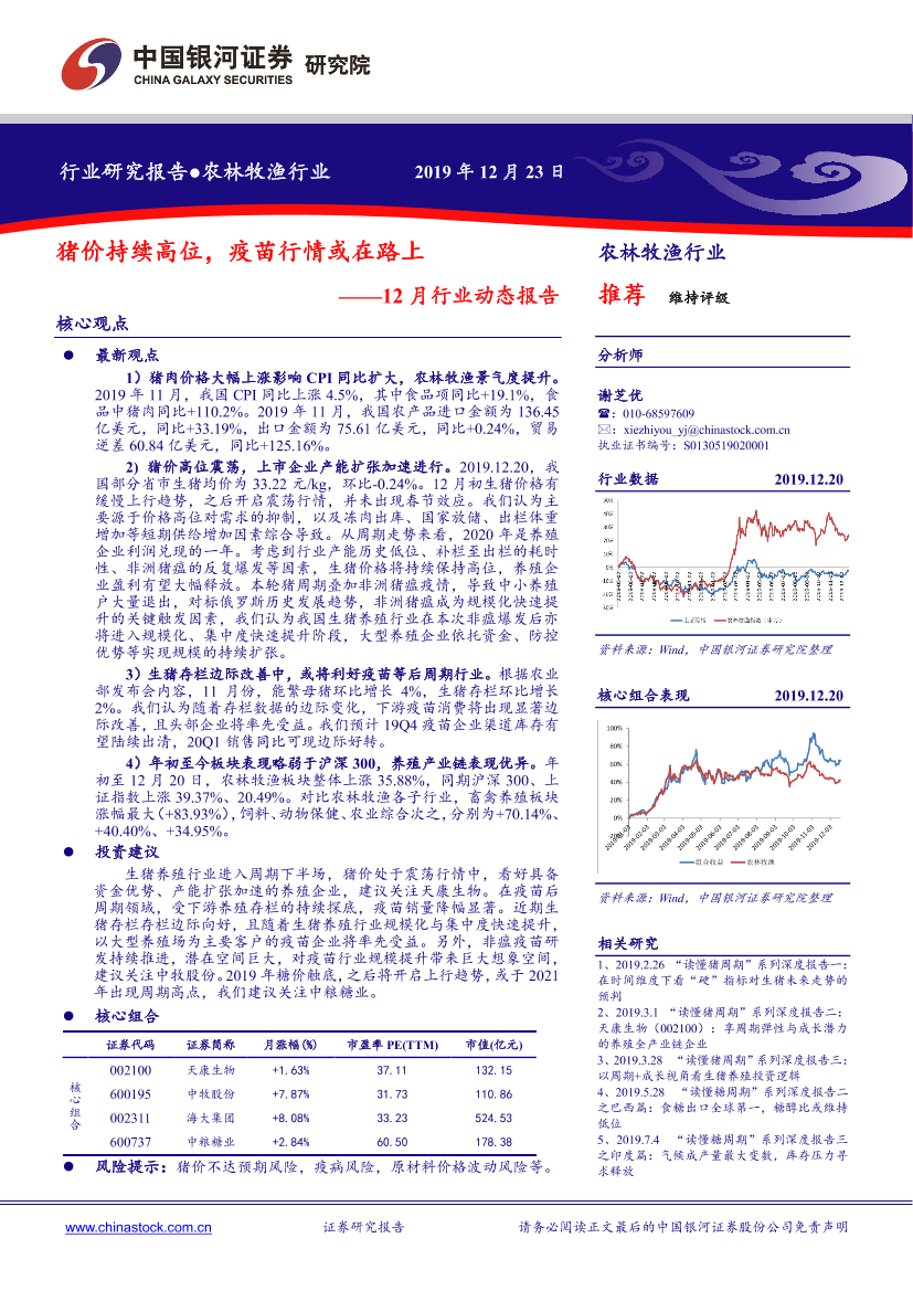 农林牧渔行业12月行业动态报告：猪价持续高位，疫苗行情或在路上-20191223-银河证券-18页农林牧渔行业12月行业动态报告：猪价持续高位，疫苗行情或在路上-20191223-银河证券-18页_1.png