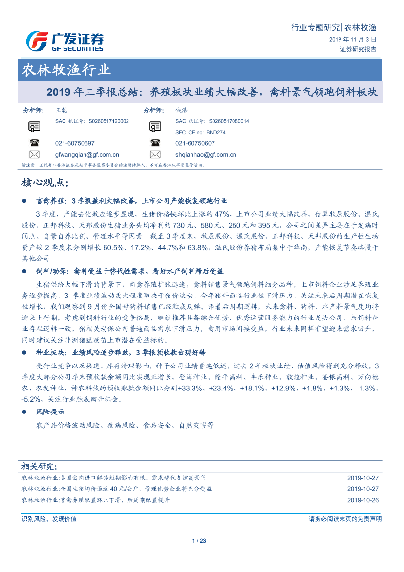 农林牧渔行业2019年三季报总结：养殖板块业绩大幅改善，禽料景气领跑饲料板块-20191103-广发证券-23页农林牧渔行业2019年三季报总结：养殖板块业绩大幅改善，禽料景气领跑饲料板块-20191103-广发证券-23页_1.png