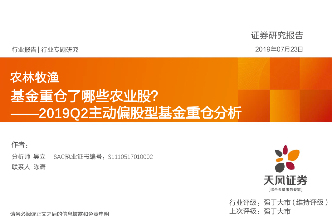 农林牧渔行业2019年二季度主动偏股型基金重仓分析：基金重仓了哪些农业股？-20190723-天风证券-15页农林牧渔行业2019年二季度主动偏股型基金重仓分析：基金重仓了哪些农业股？-20190723-天风证券-15页_1.png