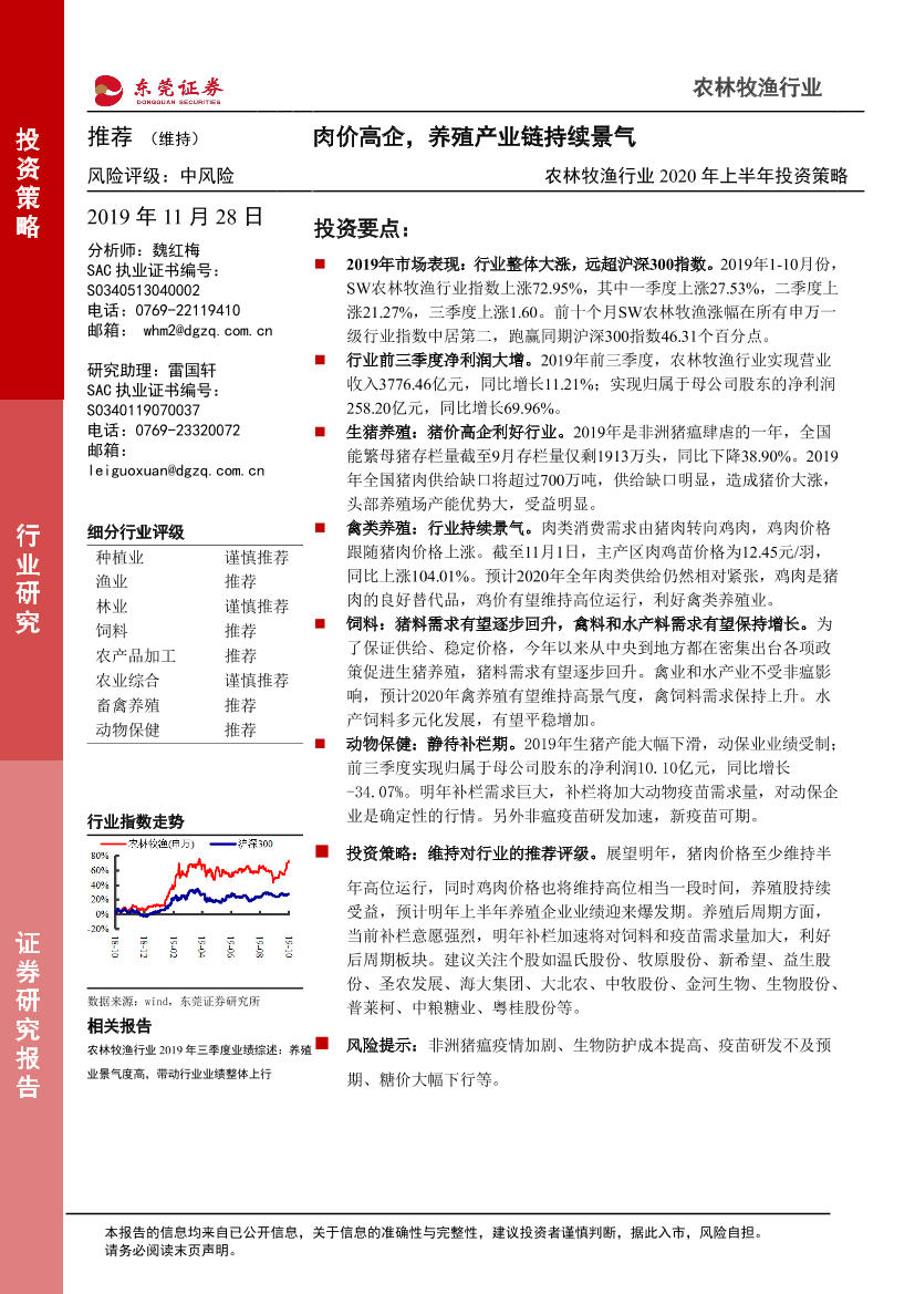 农林牧渔行业2020年上半年投资策略：肉价高企，养殖产业链持续景气-20191128-东莞证券-23页农林牧渔行业2020年上半年投资策略：肉价高企，养殖产业链持续景气-20191128-东莞证券-23页_1.png