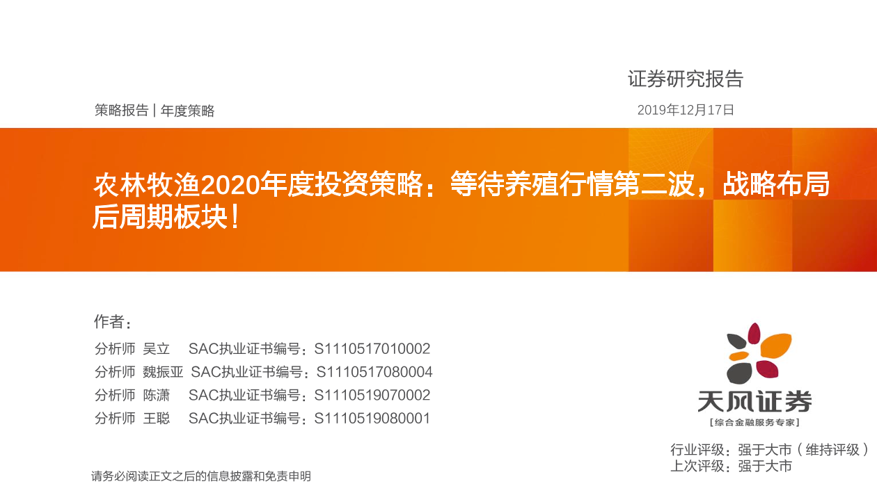 农林牧渔行业2020年度投资策略：等待养殖行情第二波，战略布局后周期板块！-20191217-天风证券-64页农林牧渔行业2020年度投资策略：等待养殖行情第二波，战略布局后周期板块！-20191217-天风证券-64页_1.png