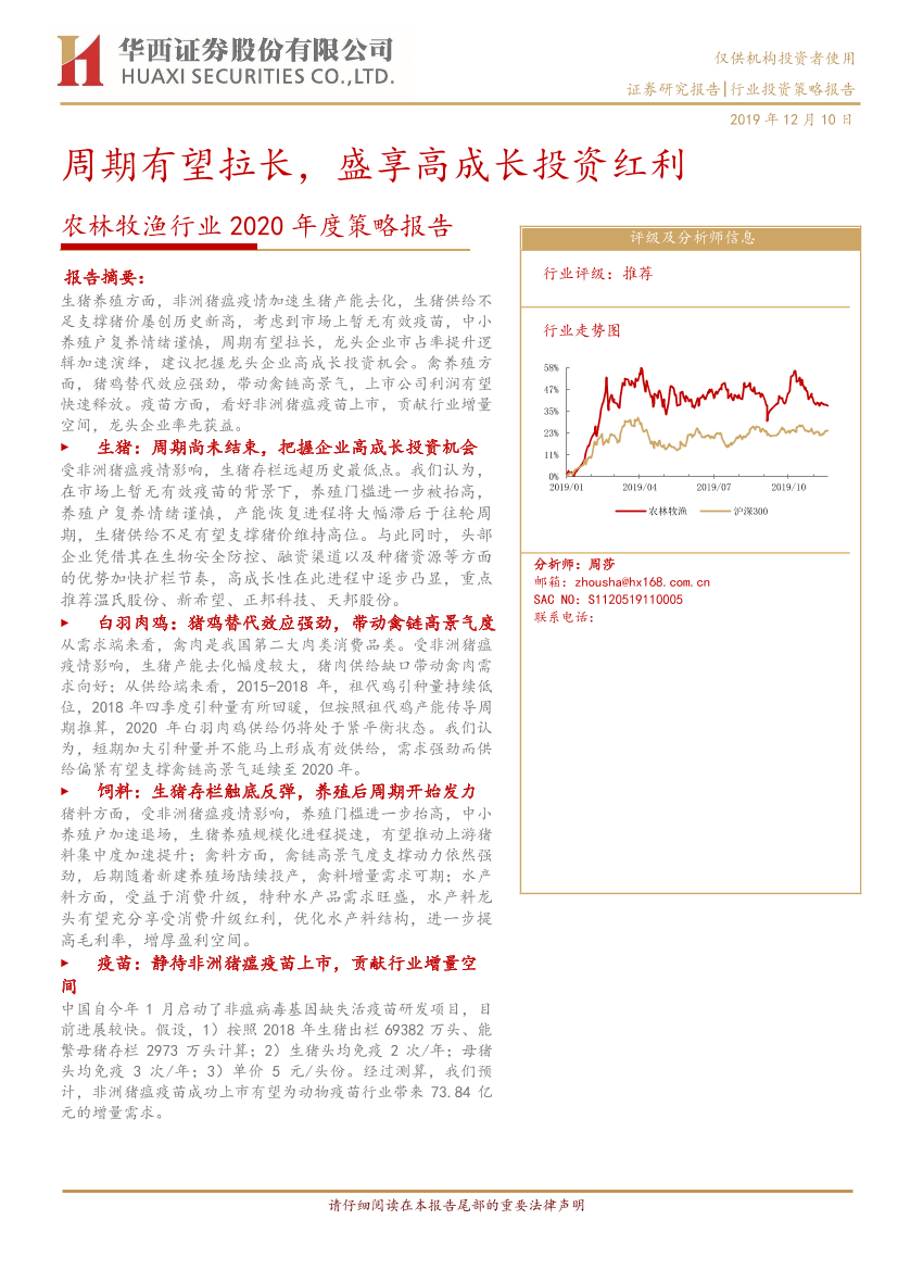 农林牧渔行业2020年度策略报告：周期有望拉长，盛享高成长投资红利20191210-华西证券-25页农林牧渔行业2020年度策略报告：周期有望拉长，盛享高成长投资红利20191210-华西证券-25页_1.png