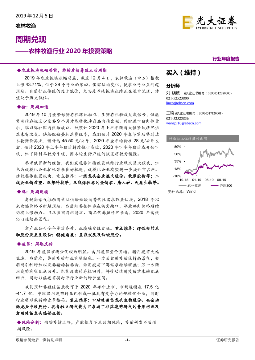 农林牧渔行业2020年投资策略：周期兑现-20191205-光大证券-42页农林牧渔行业2020年投资策略：周期兑现-20191205-光大证券-42页_1.png