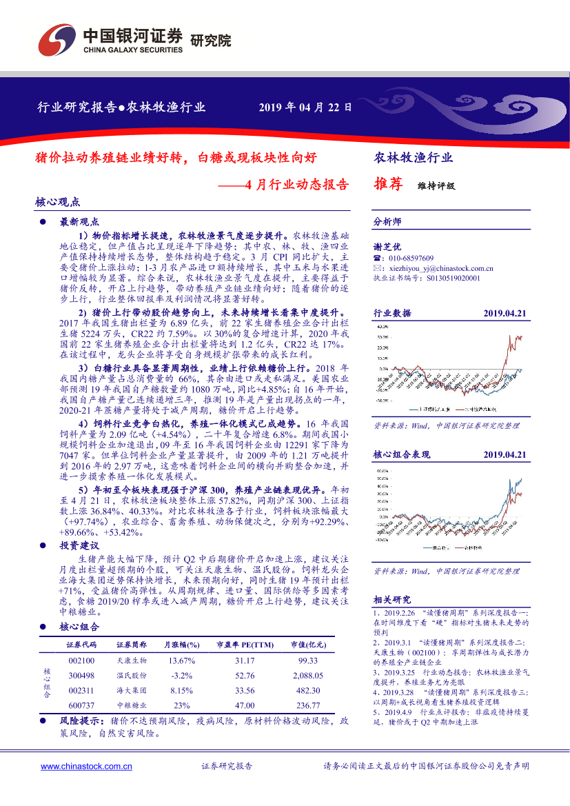 农林牧渔行业4月行业动态报告：猪价拉动养殖链业绩好转，白糖或现板块性向好-20190422-银河证券-17页农林牧渔行业4月行业动态报告：猪价拉动养殖链业绩好转，白糖或现板块性向好-20190422-银河证券-17页_1.png