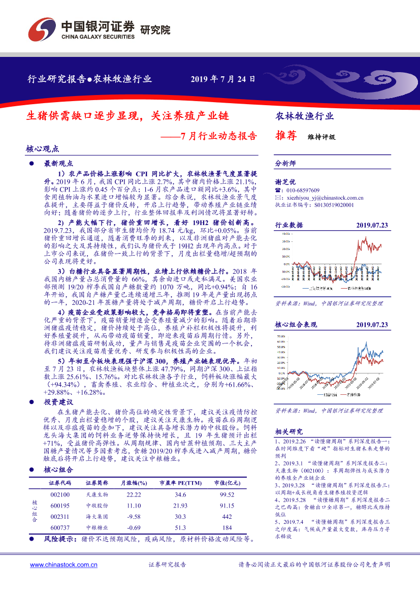 农林牧渔行业7月行业动态报告：生猪供需缺口逐步显现，关注养殖产业链-20190724-银河证券-19页农林牧渔行业7月行业动态报告：生猪供需缺口逐步显现，关注养殖产业链-20190724-银河证券-19页_1.png