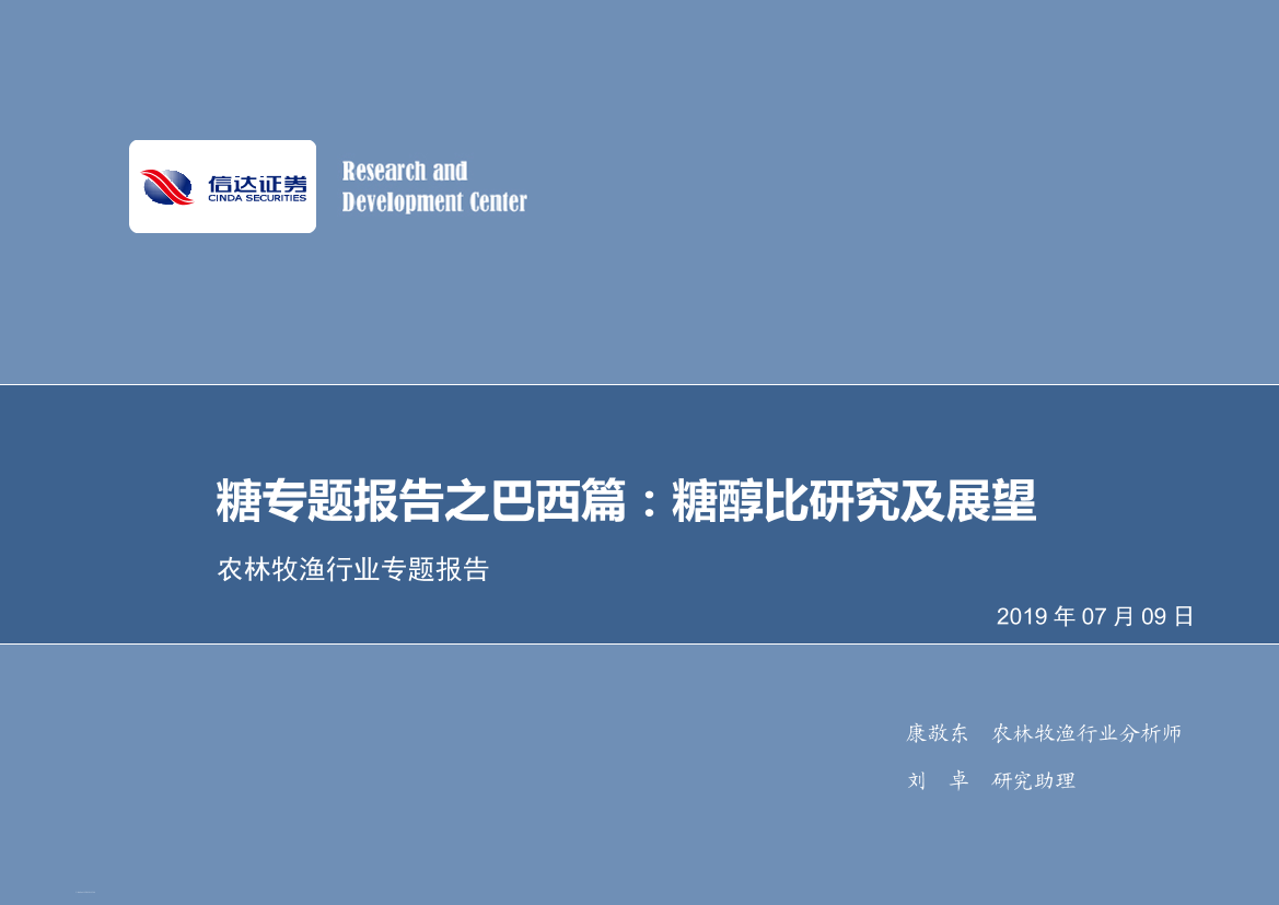 农林牧渔行业专题报告：糖专题报告之巴西篇，糖醇比研究及展望-20190709-信达证券-31页农林牧渔行业专题报告：糖专题报告之巴西篇，糖醇比研究及展望-20190709-信达证券-31页_1.png