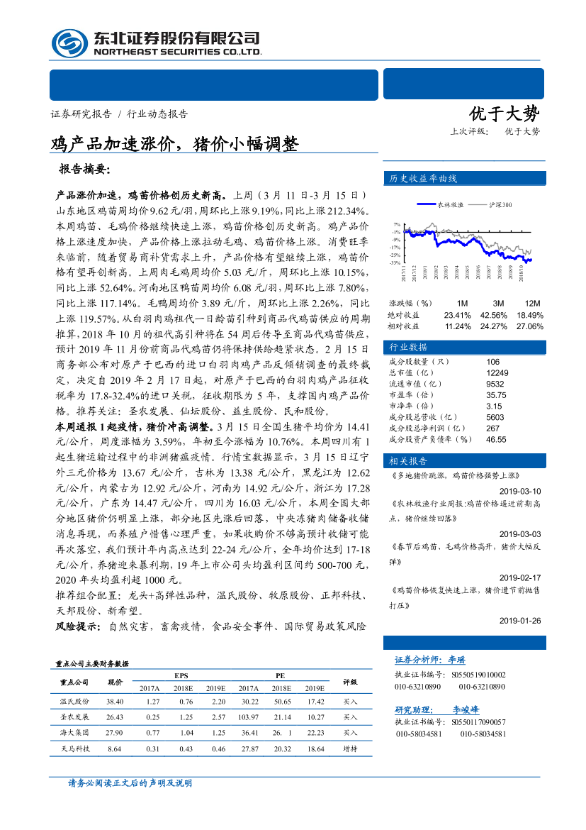 农林牧渔行业动态报告：鸡产品加速涨价，猪价小幅调整-20190318-东北证券-10页农林牧渔行业动态报告：鸡产品加速涨价，猪价小幅调整-20190318-东北证券-10页_1.png