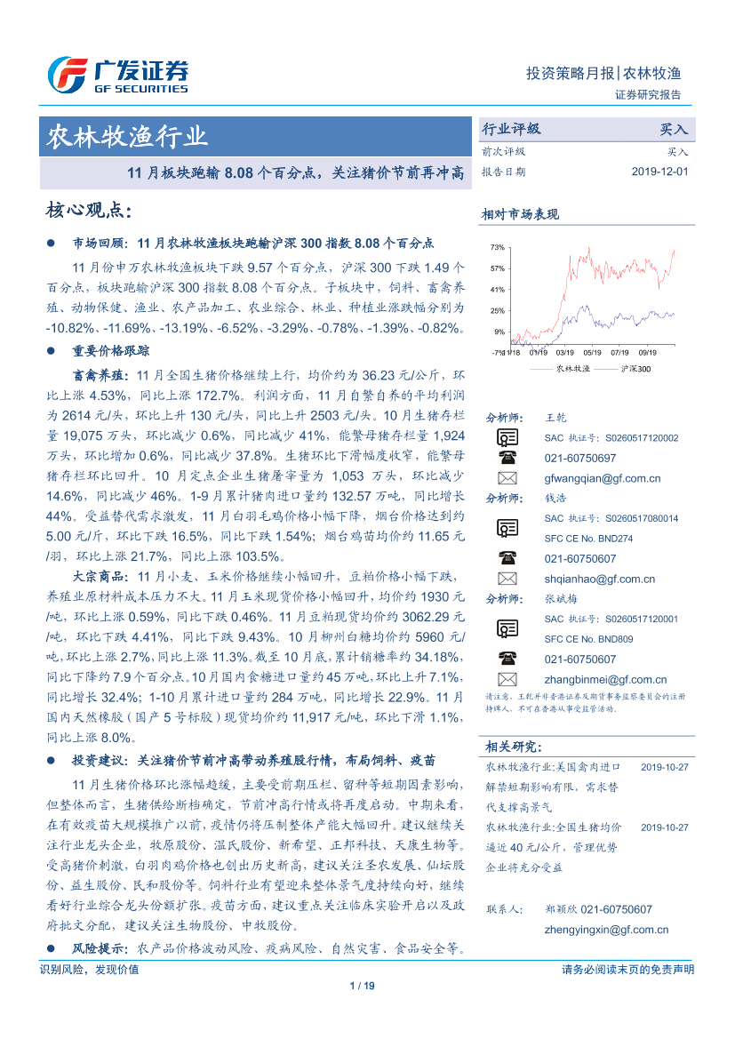 农林牧渔行业投资策略月报：11月板块跑输8.08个百分点，关注猪价节前再冲高-20191201-广发证券-19页农林牧渔行业投资策略月报：11月板块跑输8.08个百分点，关注猪价节前再冲高-20191201-广发证券-19页_1.png