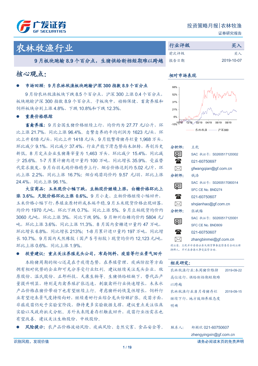 农林牧渔行业投资策略月报：9月板块跑输8.9个百分点，生猪供给断档短期难以跨越-20191007-广发证券-19页农林牧渔行业投资策略月报：9月板块跑输8.9个百分点，生猪供给断档短期难以跨越-20191007-广发证券-19页_1.png