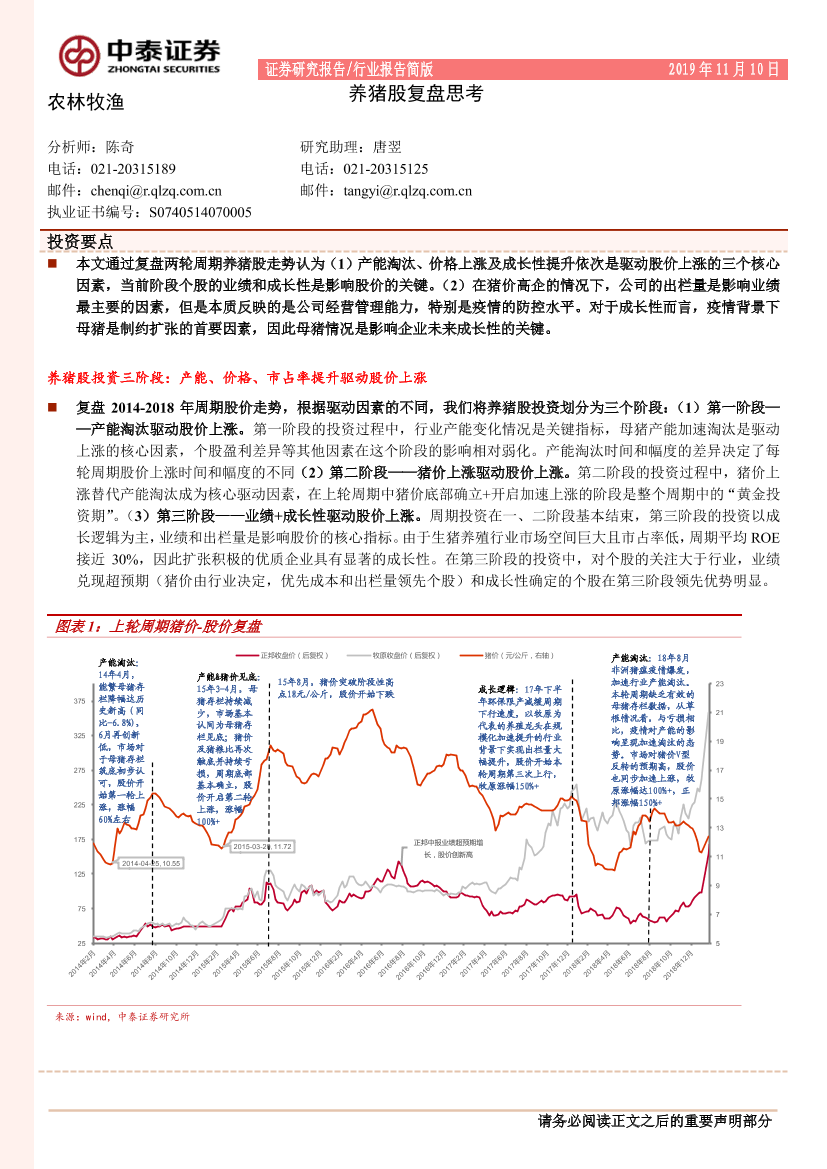 农林牧渔行业报告简版：养猪股复盘思考-20191110-中泰证券-11页农林牧渔行业报告简版：养猪股复盘思考-20191110-中泰证券-11页_1.png