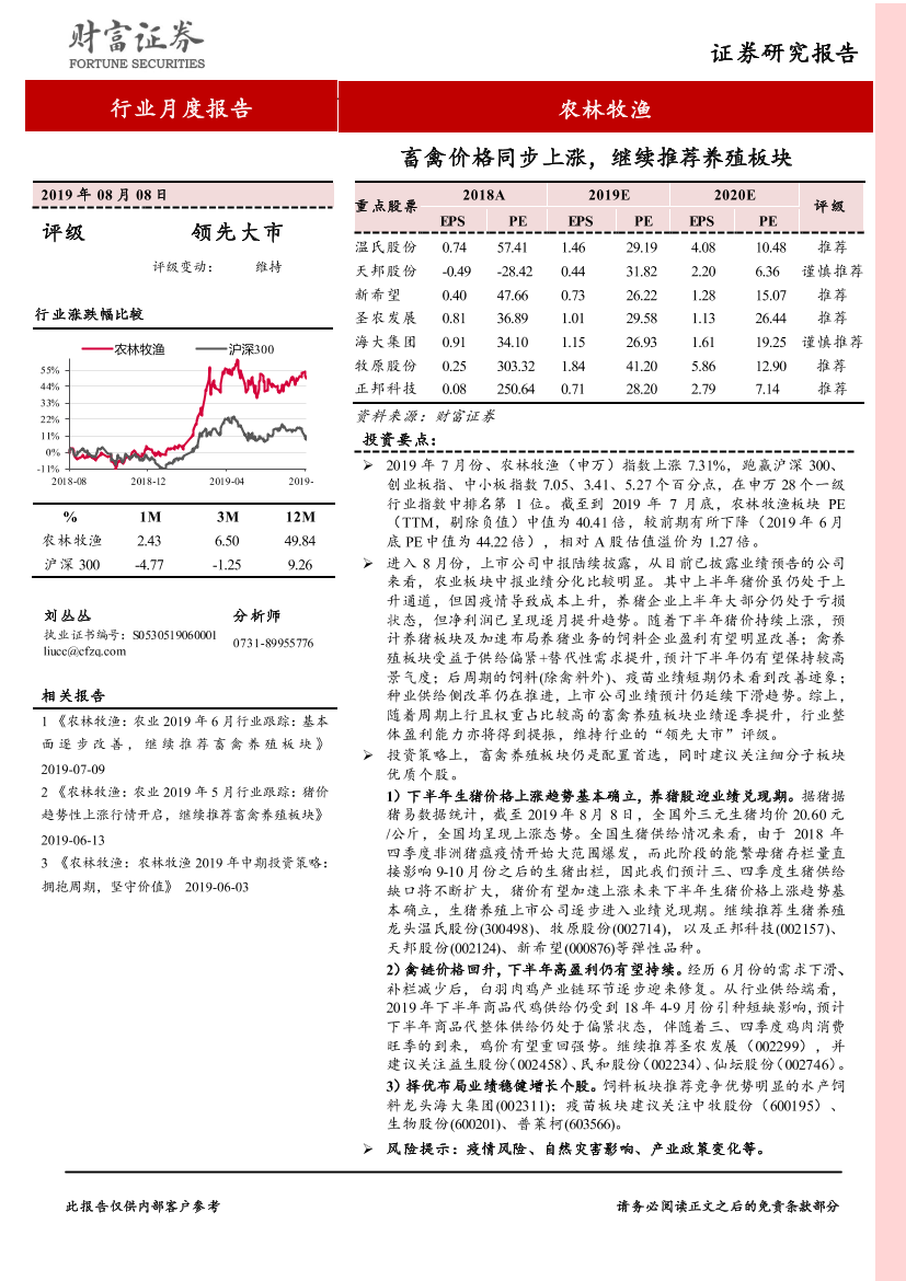 农林牧渔行业月度报告：畜禽价格同步上涨，继续推荐养殖板块-20190808-财富证券-13页农林牧渔行业月度报告：畜禽价格同步上涨，继续推荐养殖板块-20190808-财富证券-13页_1.png