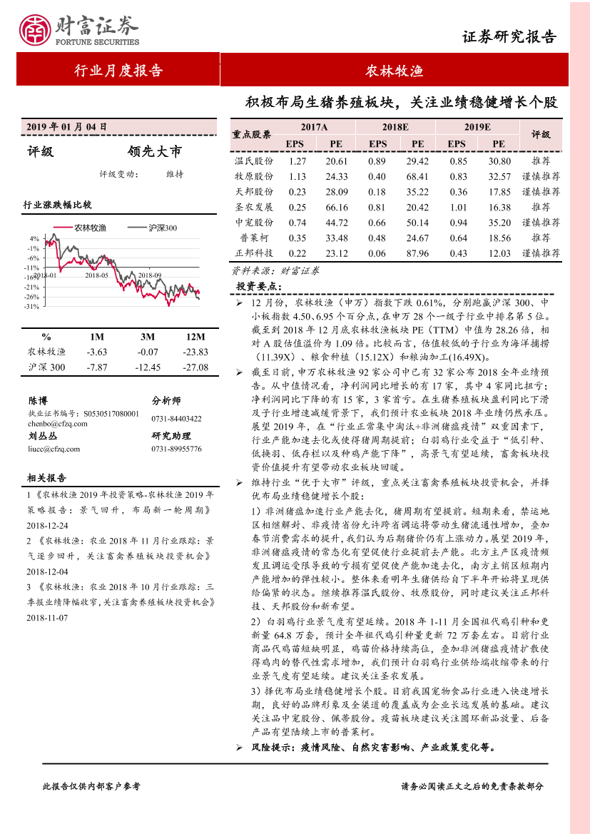 农林牧渔行业月度报告：积极布局生猪养殖板块，关注业绩稳健增长个股-20190104-财富证券-16页农林牧渔行业月度报告：积极布局生猪养殖板块，关注业绩稳健增长个股-20190104-财富证券-16页_1.png