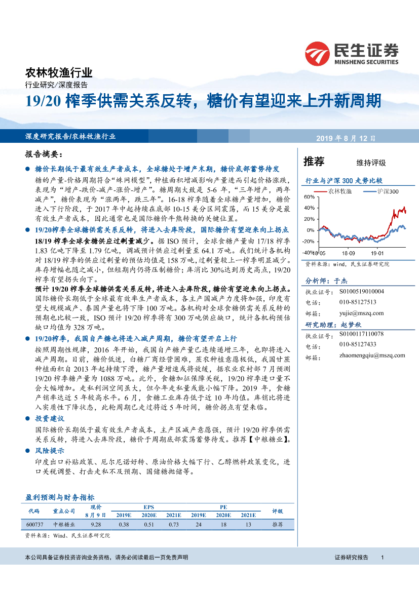 农林牧渔行业深度研究：19~20榨季供需关系反转，糖价有望迎来上升新周期-20190812-民生证券-29页农林牧渔行业深度研究：19~20榨季供需关系反转，糖价有望迎来上升新周期-20190812-民生证券-29页_1.png