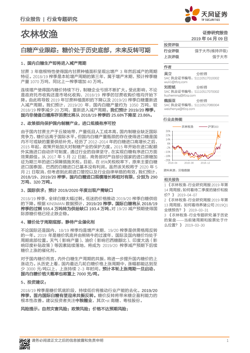农林牧渔行业白糖产业跟踪：糖价处于历史底部，未来反转可期-20190409-天风证券-11页农林牧渔行业白糖产业跟踪：糖价处于历史底部，未来反转可期-20190409-天风证券-11页_1.png