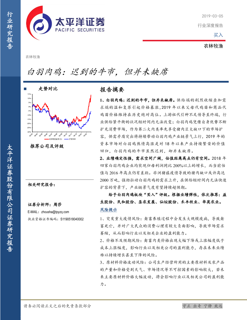 农林牧渔行业白羽肉鸡：迟到的牛市，但并未缺席-20190305-太平洋证券-10页农林牧渔行业白羽肉鸡：迟到的牛市，但并未缺席-20190305-太平洋证券-10页_1.png