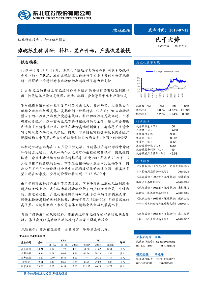 农林牧渔行业豫皖苏生猪调研：补栏、复产开始，产能恢复缓慢-20190712-东北证券-10页农林牧渔行业豫皖苏生猪调研：补栏、复产开始，产能恢复缓慢-20190712-东北证券-10页_1.png