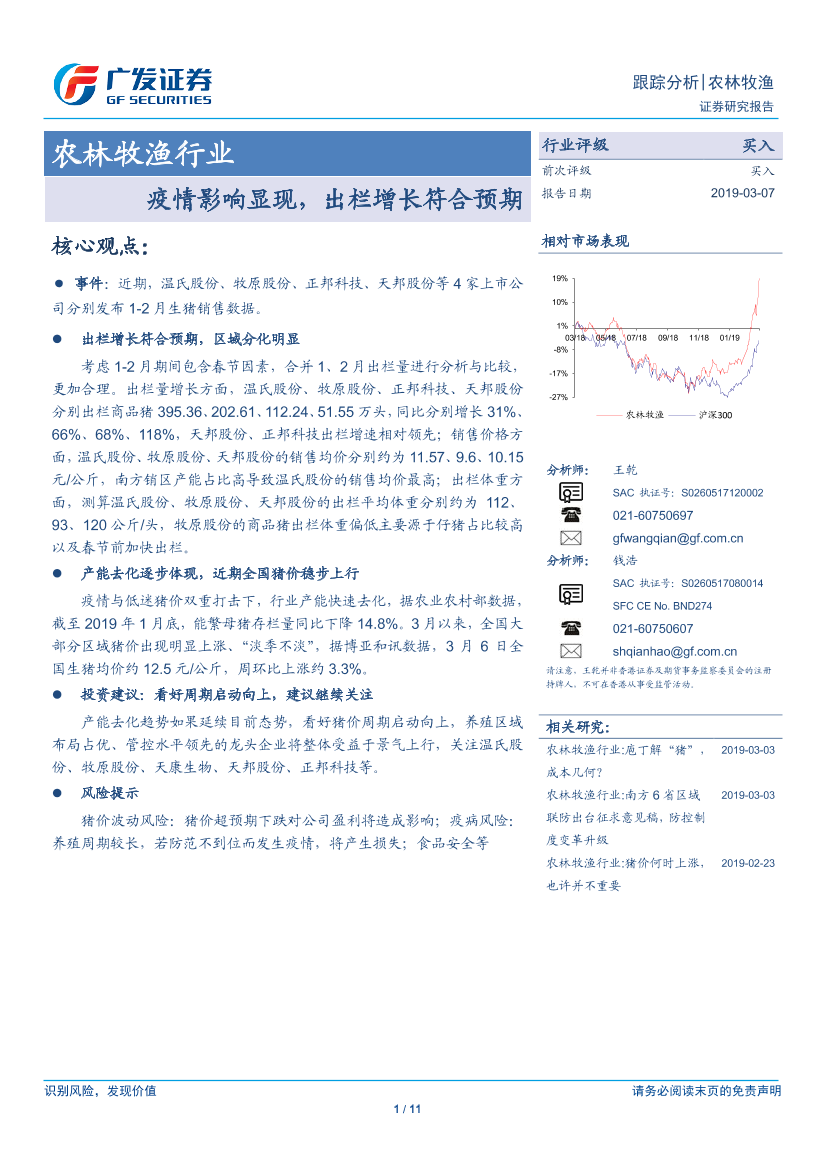 农林牧渔行业跟踪分析：疫情影响显现，出栏增长符合预期-20190307-广发证券-11页农林牧渔行业跟踪分析：疫情影响显现，出栏增长符合预期-20190307-广发证券-11页_1.png