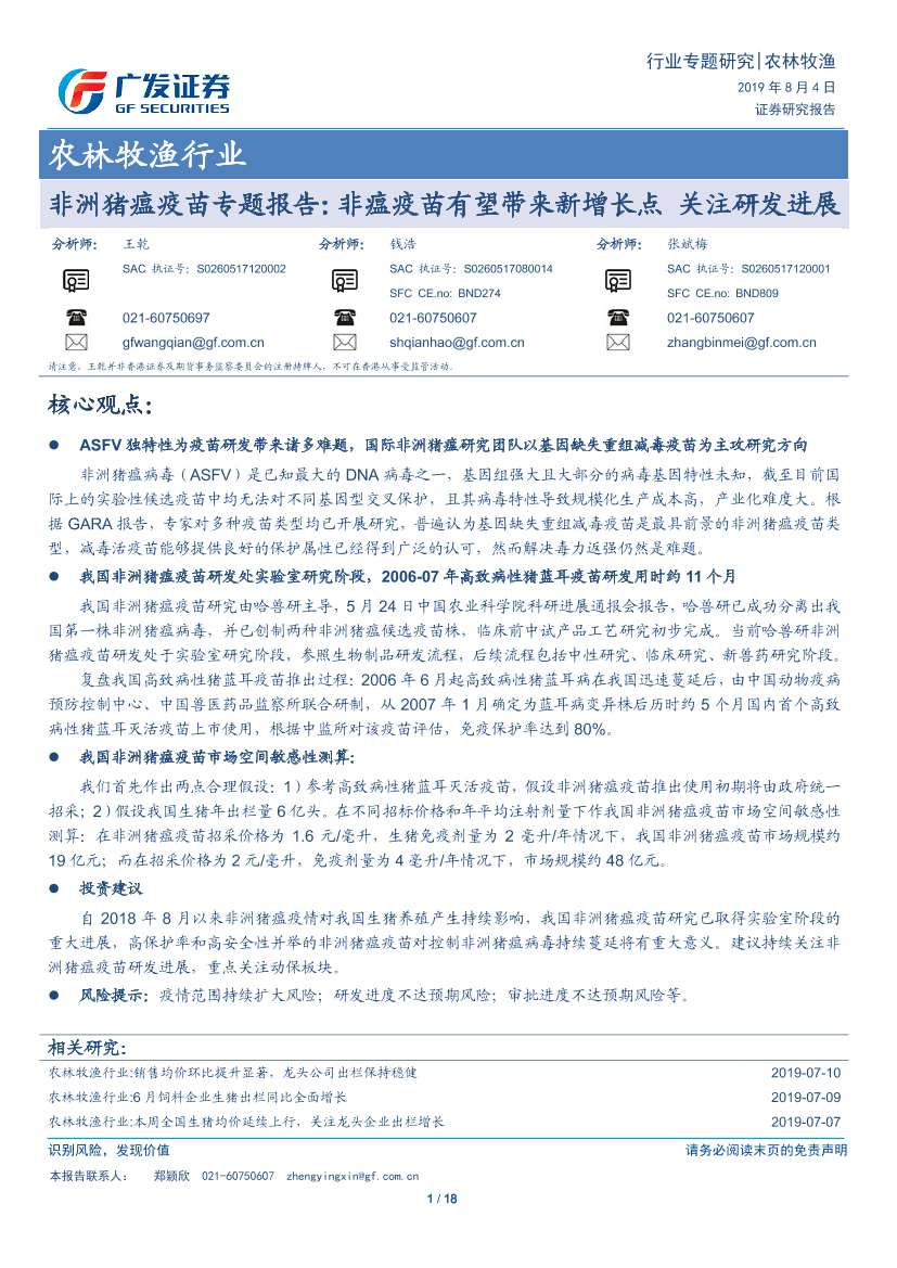 农林牧渔行业非洲猪瘟疫苗专题报告：非瘟疫苗有望带来新增长点，关注研发进展-20190804-广发证券-18页农林牧渔行业非洲猪瘟疫苗专题报告：非瘟疫苗有望带来新增长点，关注研发进展-20190804-广发证券-18页_1.png