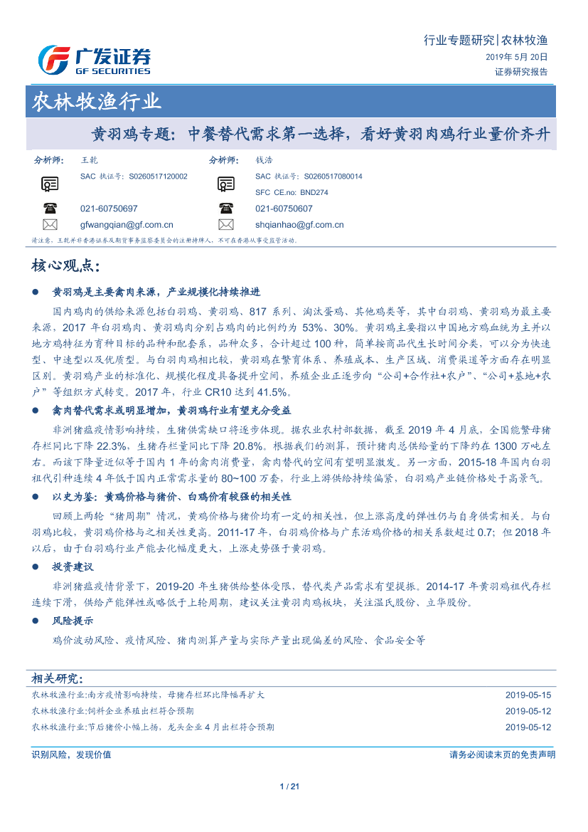 农林牧渔行业黄羽鸡专题：中餐替代需求第一选择，看好黄羽肉鸡行业量价齐升-20190520-广发证券-21页农林牧渔行业黄羽鸡专题：中餐替代需求第一选择，看好黄羽肉鸡行业量价齐升-20190520-广发证券-21页_1.png