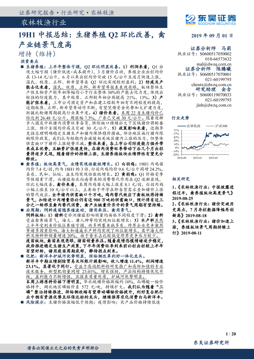 农林牧渔行业：9H1中报总结，生猪养殖Q2环比改善，禽产业链景气度高-20190901-东吴证券-20页农林牧渔行业：9H1中报总结，生猪养殖Q2环比改善，禽产业链景气度高-20190901-东吴证券-20页_1.png