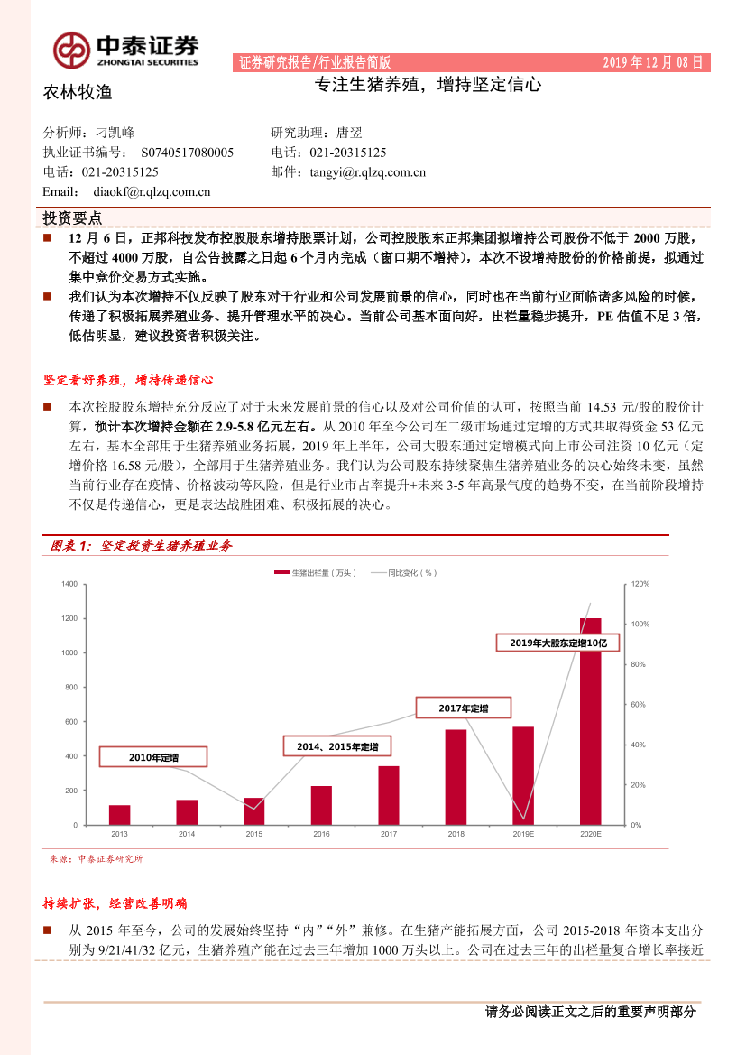 农林牧渔行业：专注生猪养殖，增持坚定信心-20191208-中泰证券-12页农林牧渔行业：专注生猪养殖，增持坚定信心-20191208-中泰证券-12页_1.png