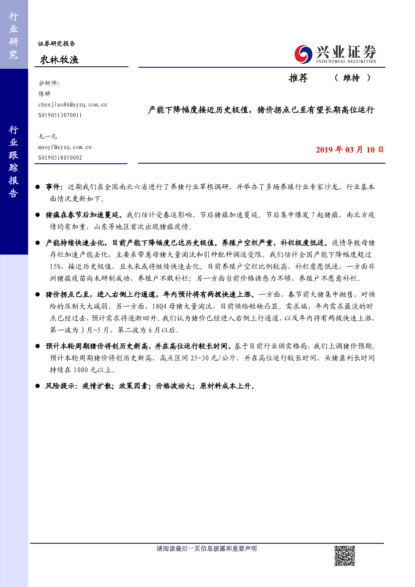 农林牧渔行业：产能下降幅度接近历史极值，猪价拐点已至有望长期高位运行-20190310-兴业证券-11页农林牧渔行业：产能下降幅度接近历史极值，猪价拐点已至有望长期高位运行-20190310-兴业证券-11页_1.png