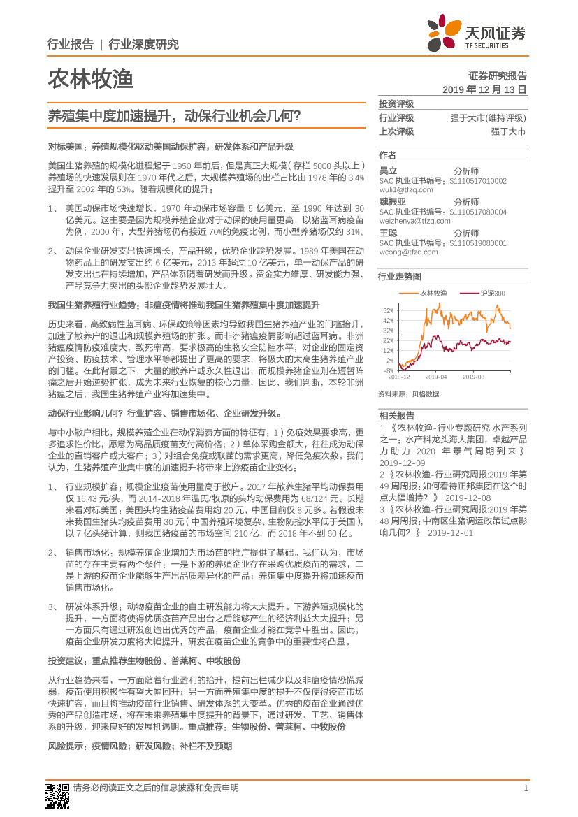 农林牧渔行业：养殖集中度加速提升，动保行业机会几何？-20191213-天风证券-21页农林牧渔行业：养殖集中度加速提升，动保行业机会几何？-20191213-天风证券-21页_1.png